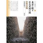 シリーズ「遺跡を学ぶ」  東京に眠る巨大貝塚の謎　中里貝塚