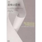 意味の意味 （復刻）