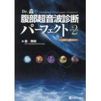 Ｄｒ．森の腹部超音波診断パーフェクト―ｐｒｅｍｉｕｍ　ｍｏｖｉｅ　ｖｅｒｓｉｏｎ （改訂第２版）