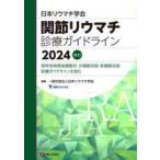 日本リウマチ学会　関節リウマチ診療ガイドライン 〈２０２４〉 （改訂）