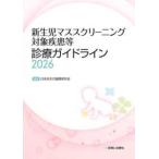 新生児マススクリーニング対象疾患等診療ガイドライン〈２０２６〉