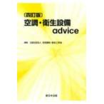 空調・衛生設備ａｄｖｉｃｅ （四訂版）