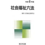 社会福祉六法 〈令和６年版〉