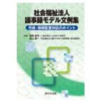 社会福祉法人　議事録モデル文例集−作成・指導監査対応のポイントー