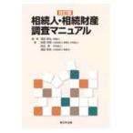 相続人・相続財産調査マニュアル （改訂版）