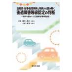 自賠責・紛争処理事例と判例から読み解く　後遺障害等級認定の判断 - 傾向を踏まえた交通事故事件処理