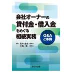 会社オーナーの貸付金・借入金をめぐる相続実務−Ｑ＆Ａと事例−