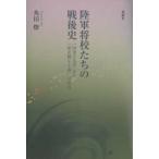 陸軍将校たちの戦後史―「陸軍の反省」から「歴史修正主義」への変容