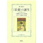 ”栄養”の誕生―「健康のための食事」をめぐる抵抗と受容