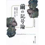 繭の記号論 - 技術をめぐる倫理・芸術・哲学