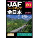 ＪＡＦルートマップ全日本　拡大版 〈２０２６〉