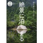絶景に泊まる―絶景のなかで眠り、絶景のなか目覚める　非日常にようこそ！