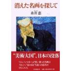消えた名画を探して