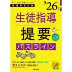 教員採用試験Ｐａｓｓ　Ｌｉｎｅ突破シリーズ  生徒指導提要パスライン―教員採用試験〈’２６年度〉