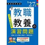 教員採用試験Ｔｗｉｎ　Ｂｏｏｋｓ完成シリーズ  教職教養の演習問題〈’２７年度〉―教員採用試験