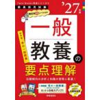 教員採用試験Ｔｗｉｎ　Ｂｏｏｋｓ完成シリーズ  一般教養の要点理解〈’２７年度〉―教員採用試験