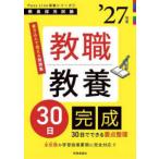 教員採用試験Ｐａｓｓ　Ｌｉｎｅ突破シリーズ  教職教養３０日完成〈’２７年度〉―教員採用試験