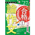 教員採用試験Ｈｙｐｅｒ実戦シリーズ  手取り足取り、特訓道場　合格する論作文〈’２７年度〉