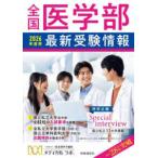 全国医学部最新受験情報〈２０２６年度用〉