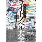 ライトノベル大全