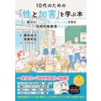 １０代のための「性と加害」を学ぶ本―暴力の「入口」「根っこ」「しくみ」を知る包括的性教育マンガ