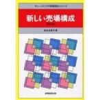 チェーンストアの実務原則・シリーズ  新しい売場構成 （新訂版）