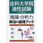 法科大学院適性試験「推論・分析力」解法の論理ブック