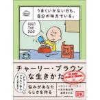 うまくいかない日も、自分の味方でいる。チャーリー・ブラウンな生きかた