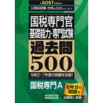 公務員試験合格の５００シリーズ  国税専門官（基礎能力・専門試験）過去問５００〈２０２７年度版〉