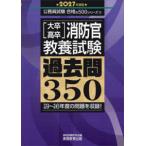 公務員試験合格の５００シリーズ  大卒・高卒消防官（教養試験）過去問３５０〈２０２７年度版〉