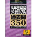 公務員試験　合格の３５０シリーズ  高卒警察官・教養試験過去問３５０〈２０２７年度版〉