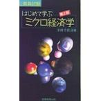 公務員基本書シリーズ  公務員試験　はじめて学ぶミクロ経済学 （第２版）