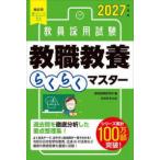 教員採用試験　教職教養らくらくマスター〈２０２７年度版〉