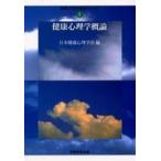 健康心理学基礎シリーズ  健康心理学概論
