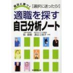 適職を探す自己分析ノート―就活に勝つ！