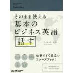 そのまま使える基本のビジネス英語　話す