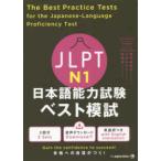 ＪＬＰＴ日本語能力試験ベスト模試Ｎ１