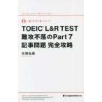  дефект . не . серии TOEIC L&R TEST дефект . не .. Part7 регистрация . проблема совершенно ..