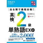 英検最短合格シリーズ  出る順で最短合格！英検２級単熟語ＥＸ （第２版）