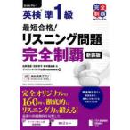 完全制覇シリーズ  最短合格！英検準１級　最短合格！リスニング問題完全制覇 （新装版）