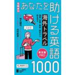 危険度別　あなたを助ける海外トラベル英語
