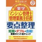 楽学シリーズ  楽学マンション管理士・管理業務主任者要点整理〈平成２７年版〉