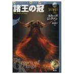 Ａｄｖｅｎｔｕｒｅ　ｇａｍｅ　ｎｏｖｅｌ　ソーサリー　０４  諸王の冠—ソーサリー〈０４〉