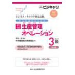ビジネス・キャリア検定試験標準テキスト  （特定技能用ルビ付き）【専門知識】生産管理オペレーション３級 - 公的資格試験ビジキャリ　標準テキスト （第