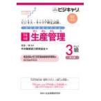 ビジネス・キャリア検定試験標準テキスト  （特定技能用ルビ付き）【共通知識】生産管理３級 - 公的資格試験ビジキャリ （第２版）