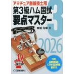 第３級ハム国試要点マスター〈２０２６〉―要点丸暗記で一発合格