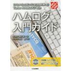 ＨＡＭ　＆　ＡＣＴＩＶＩＴＹ　ＳＥＲＩＥＳ  ハムログ入門ガイド