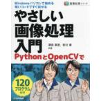 画像処理シリーズ  やさしい画像処理入門