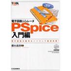 TOOL практическое применение серии электронный схема пятна . letter PSpice введение сборник - электронный схема. работа . персональный компьютер ... body .!
