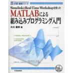 計測・制御シリーズ  ＭＡＴＬＡＢによる組み込みプログラミング入門―ＳｉｍｕｌｉｎｋとＲｅａｌ‐Ｔｉｍｅ　Ｗｏｒｋｓｈｏｐを使った